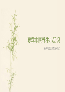 夏季中医养生小知识