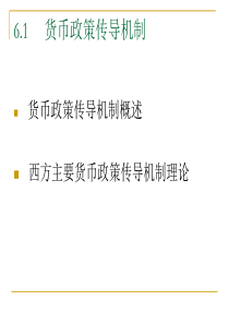 中央银行货币政策作用机制