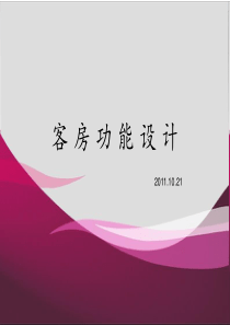 客房功能设计