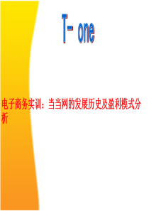 电子商务实训：当当网的发展历史及盈利模式分析
