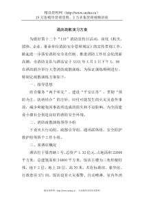 酒店疏散演习方案