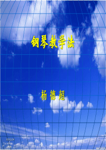 《钢琴教学法》