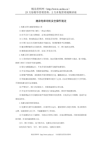 酒店电梯司机安全操作规定
