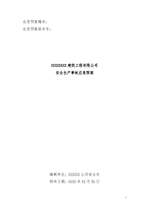 建筑企业安全生产事故应急预案