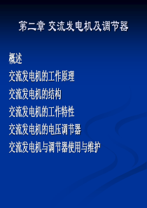 第二章 汽车电器设备与构造