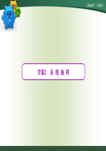 第二章 学案2 系 统 抽 样