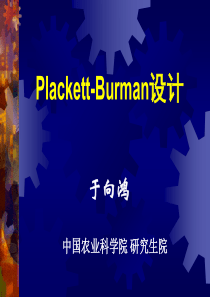 第一章 Plackett-Burman设计