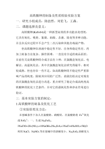 高铁酸钾的制备及性质检验实验方案