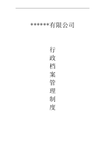 行政档案管理制度