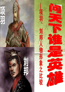 鸿门宴人物分析