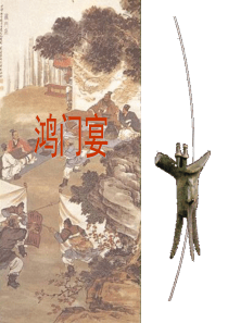 鸿门宴优秀课件9