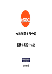 薪酬体系设计方案