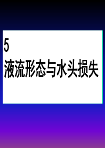 水力学第五章 第三节剖析