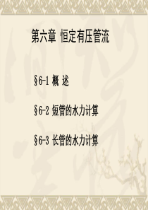 水力学第六章