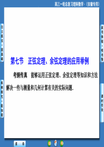 第3章-第7节 正弦定理、余弦定理的应用举例