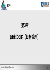 第3章：网康ICG的【设备管理】