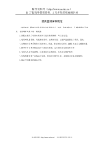 酒店空调保养规定
