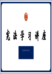 宪法学习宣传讲座
