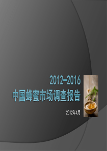 2012-2016中国蜂蜜市场调查报告