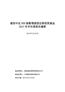 建信中证500指数增强型证券投资基金