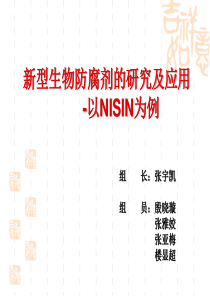 新型生物防腐剂的研究及应用