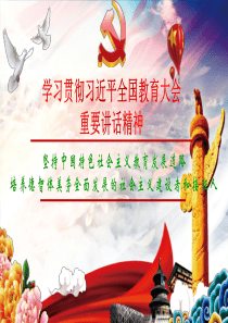 2018年全国教育大会精神学习解读PPT课件