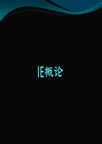 IE培训-如何进行现场改善