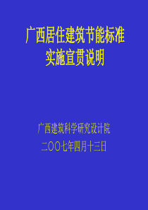 广西居住建筑节能标准2007