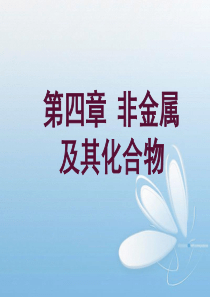 高一化学必修1_第四章复习课件