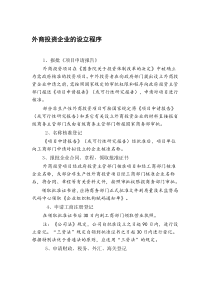 外商投资企业的设立程序
