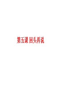 汉语教程三上05课：回头再说