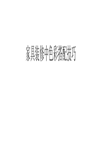 家具装修中色彩搭配技巧