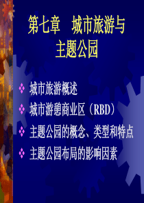 第七章  城市旅游与主题公园
