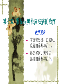 第七章  常见损美性1-4-6