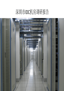 深圳IDC机房调研报告
