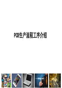 详细介绍pcb印制线路板(电路板)的制作流程