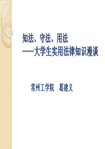 知法 守法 用法――大学生实用法律知识漫谈