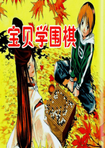围棋启蒙