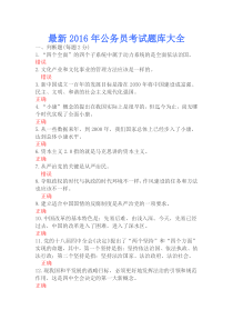 最新2016年公务员考试题库