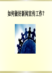 如何做好新闻宣传