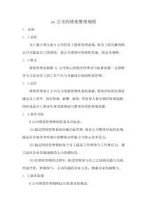 xx公司的绩效管理规程