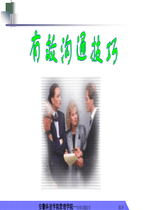 17有效沟通技巧