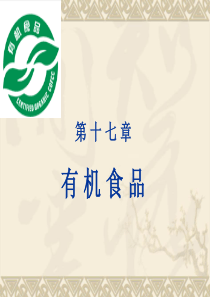 17有机食品