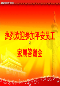 平安保险最新家属答谢会酒会