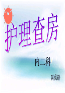 冠心病的护理查房.