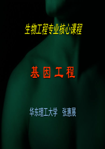 华东理工 基因工程 4