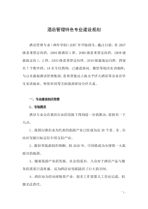 酒店管理专业建设规划