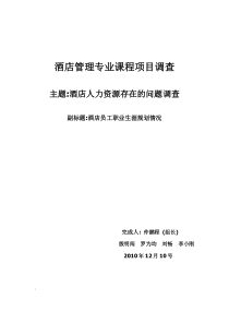 酒店管理专业课程项目调查