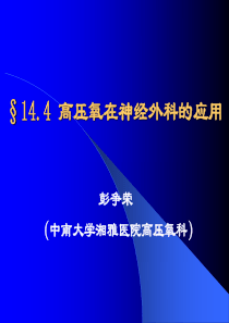 §14.4   高压氧在神经外科疾病中的应用