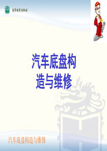 汽车底盘构造与维修(一)(1)